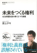 【バーゲン本】未来をつくる権利ー社会問題を読み解く6つの講義