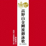 楽天楽天ブックス高野山金剛流御詠歌 [ 高野山金剛講総本部 ]