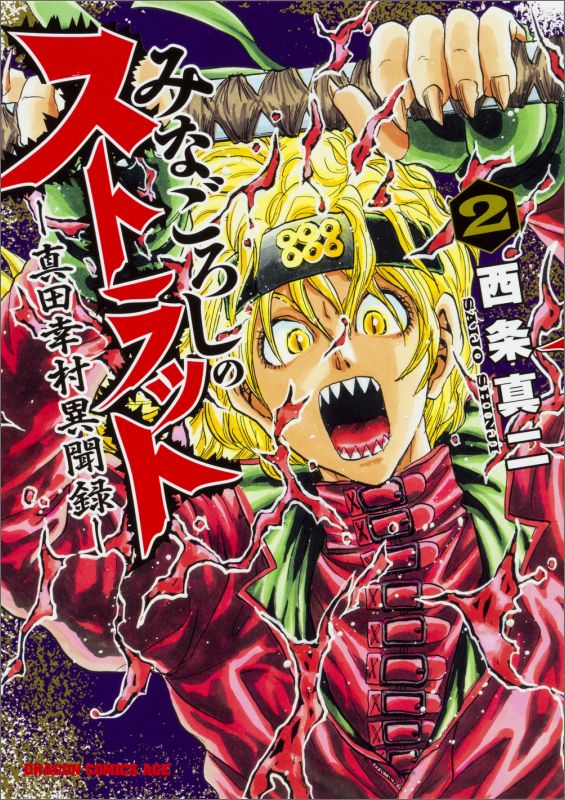 みなごろしのストラットー真田幸村異聞録ー　2 （ドラゴンコミックスエイジ） [ 西条　真二 ]