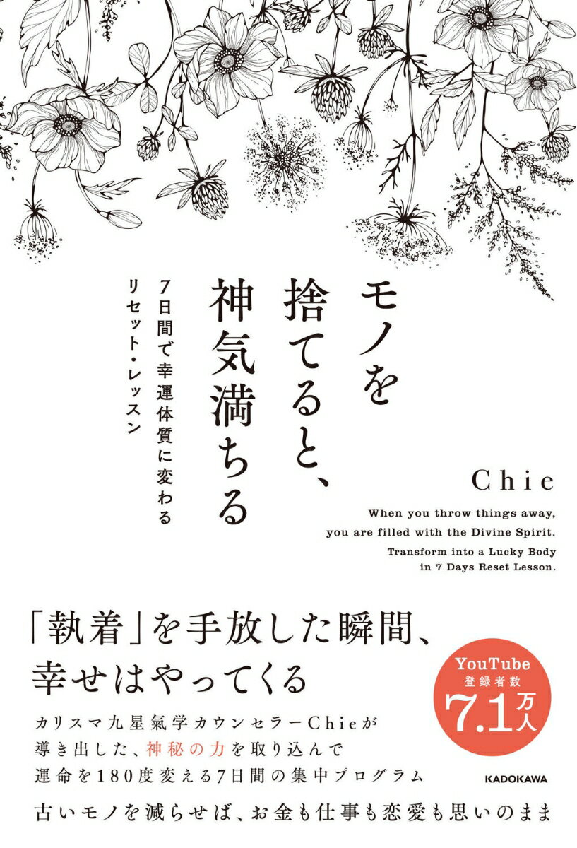 モノを捨てると 神気満ちる 7日間で幸運体質に変わるリセット レッスン Chie