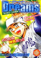 Dreams（天才対エースの対決！）