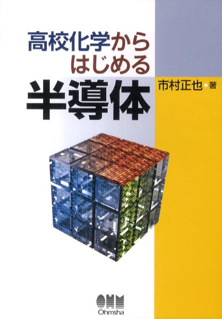 高校化学からはじめる半導体