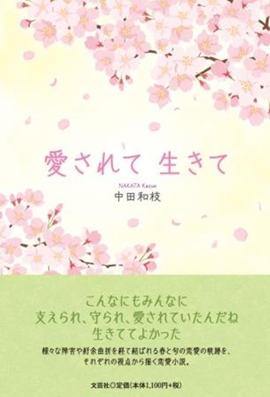 愛されて生きて [ 中田和枝 ]