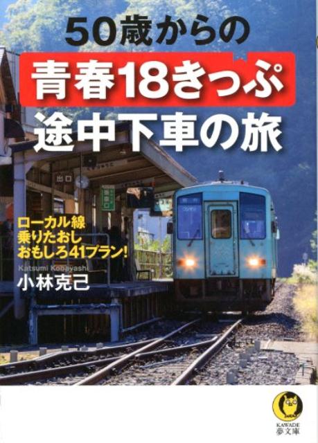 50歳からの青春18きっぷ 途中下車の旅