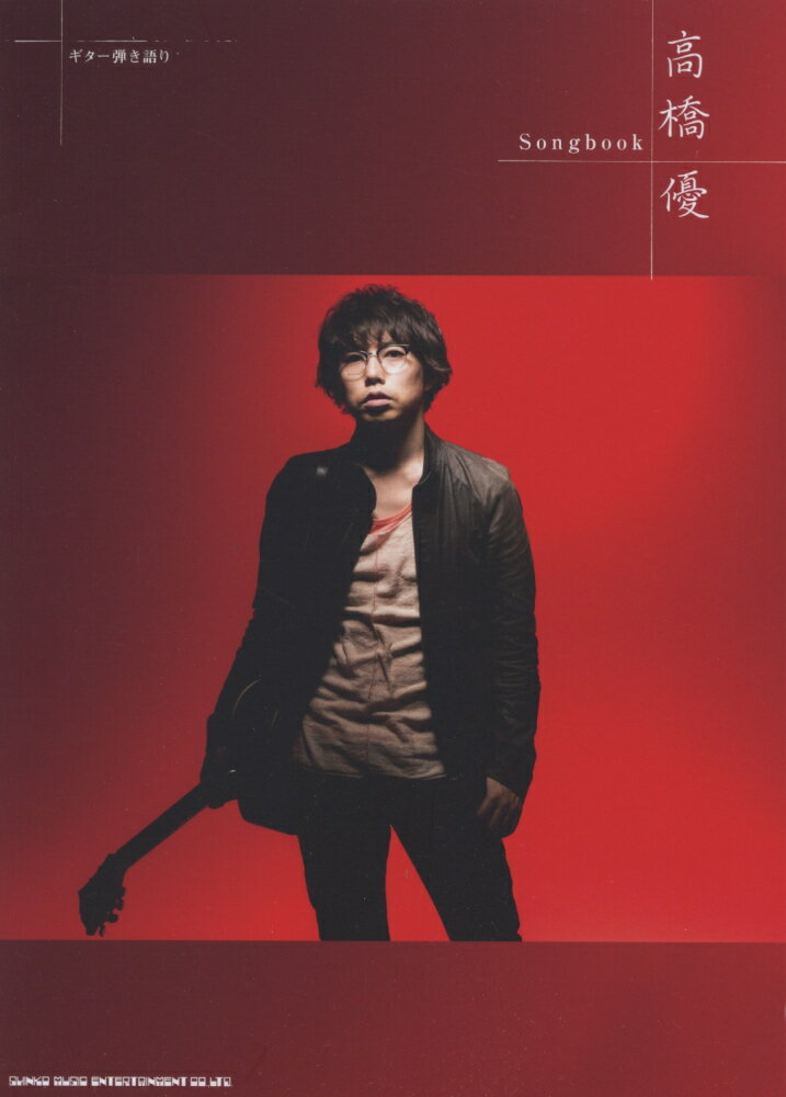 高橋優Songbook