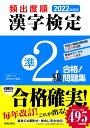 2022年度版 　頻出度順 漢字検定準2級合格！問題集 [ 漢字学習教育推進研究会 ]