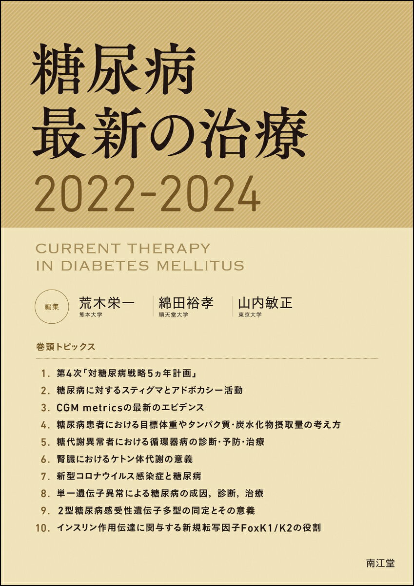 糖尿病最新の治療2022-2024 [ 荒木栄一 ]