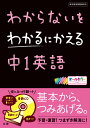 わからないをわかるにかえる中1英語 新学習指導要領対応