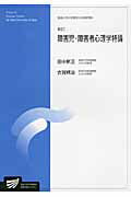 障害児・障害者心理学特論新訂