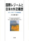 国際レジームと日米の外交構想 WTO・APEC・FTAの転換局面 （単行本） [ 大矢根 聡 ]