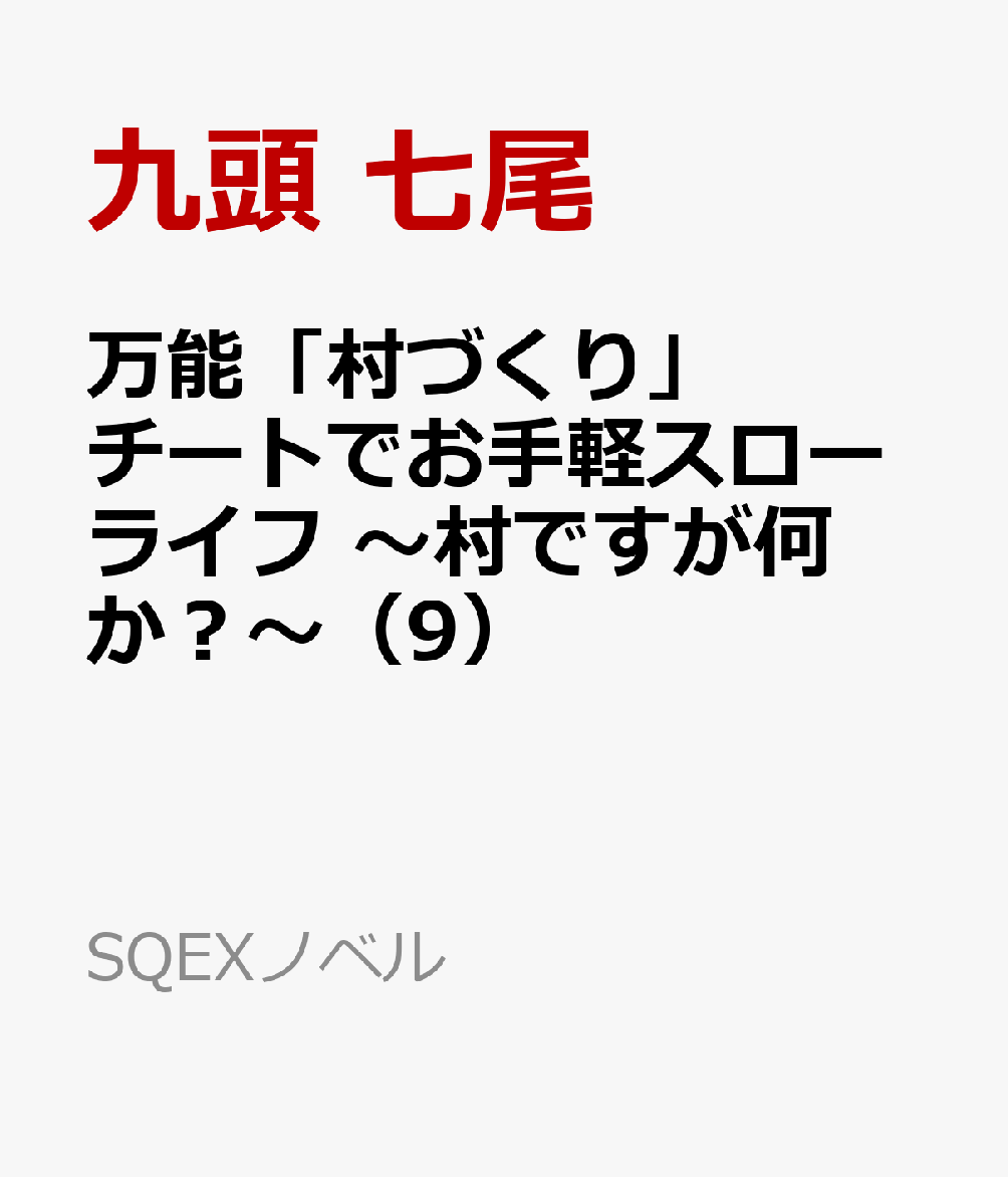 万能「村づくり」チートでお手軽スローライフ 〜村ですが何か？〜 9