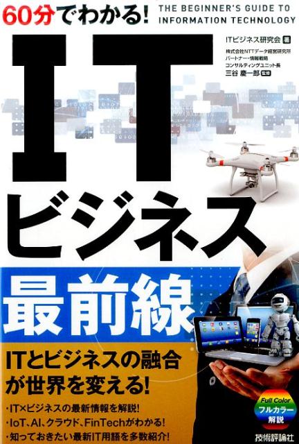 60分でわかる！ITビジネス最前線