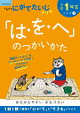 小学1年生「は を へ」のつかいかた （くもんのにがてたいじドリル）