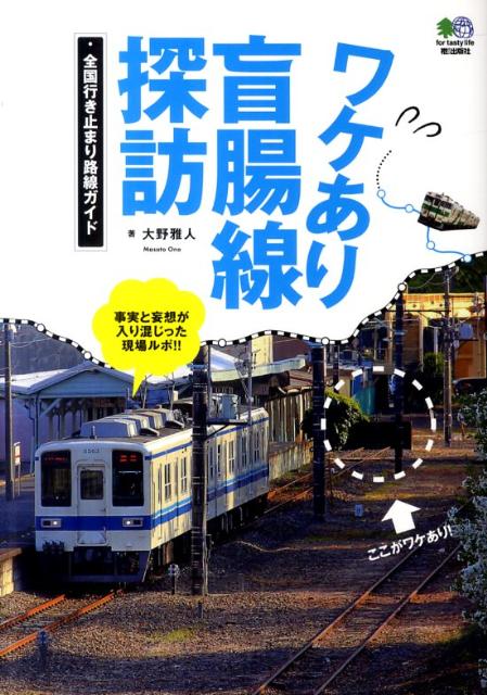 ワケあり盲腸線探訪