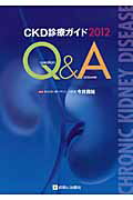 CKD診療ガイドQ＆A（2012）