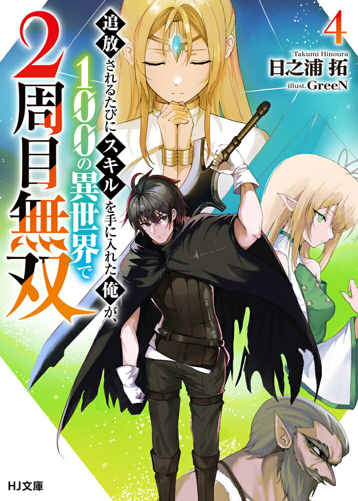 追放されるたびにスキルを手に入れた俺が、100の異世界で2周目無双 4
