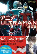 アニメ ULTRAMAN 小説版