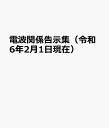 電波関係告示集(令和6年2月1日現在) 追録第61号入