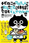 チビねこクロちゃんはおしごと体験で今日もてんやわんや [ esk ]