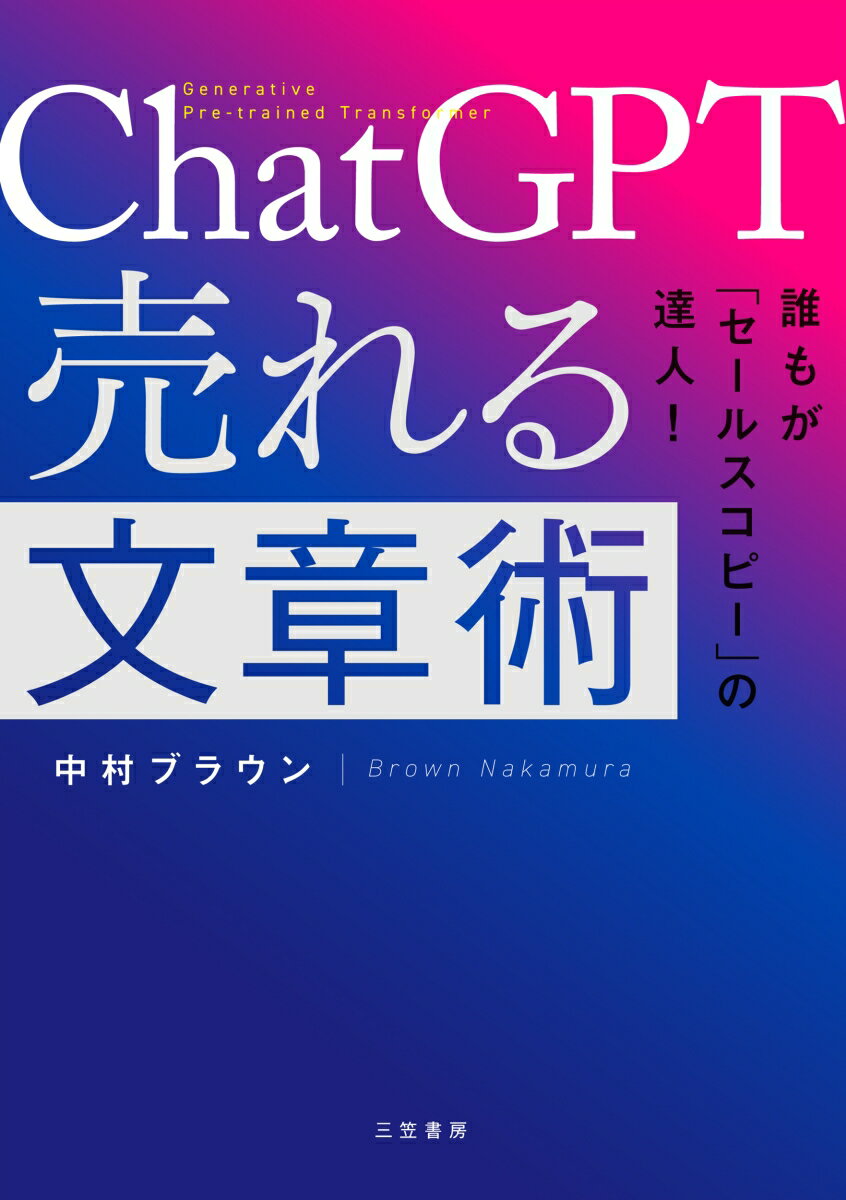 ChatGPT 売れる文章術