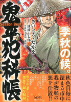 鬼平犯科帳Season Best季秋の候