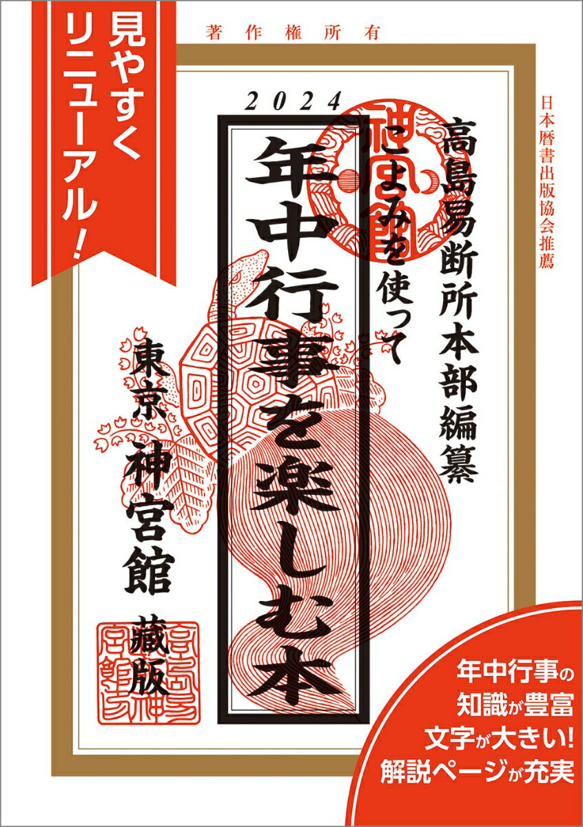 こよみを使って年中行事を楽しむ本2024