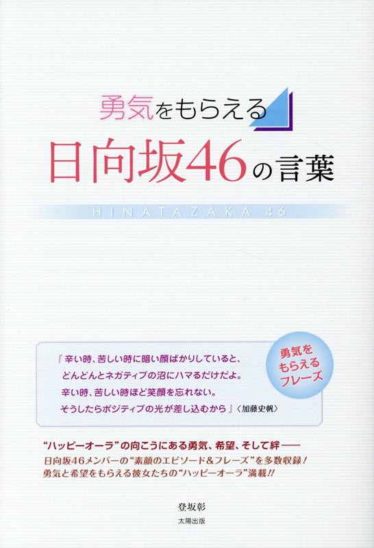 勇気をもらえる日向坂46の言葉