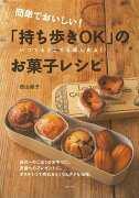 【バーゲン本】簡単でおいしい！持ち歩きOKのお菓子レシピ