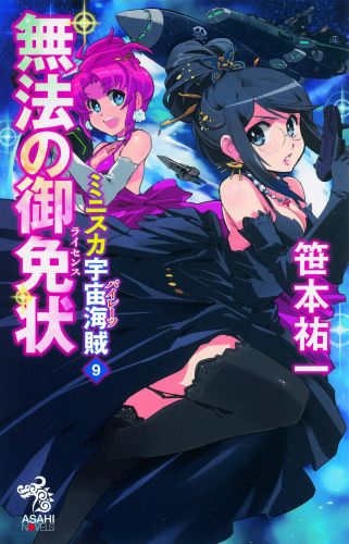 ミニスカ宇宙海賊（9）