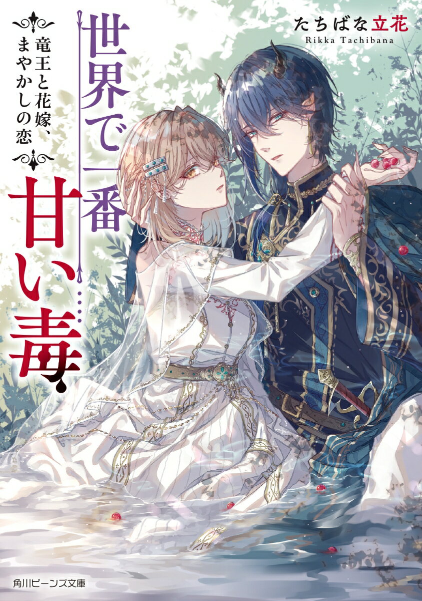 １５歳の夜、ライラの故郷と家族を奪った蒼竜王・ルガーー種族を超えて慕う初恋の人。唯一の復讐方法は、竜人にだけ効く毒を１００日間口づけで与えることだった。ライラは竜人の花嫁「番い」と偽り蒼竜の里へ向かうがー「手を取り合うことができれば、蒼竜の一族も、人間ももっと豊かになる」仲間を思い人と共存を目指す姿に、戸惑いは復讐への迷いに変わり…！？第１８回角川ビーンズ小説大賞・奨励賞・読者賞・Ｗ受賞作！