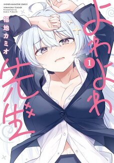 よわよわ先生(1)の表紙