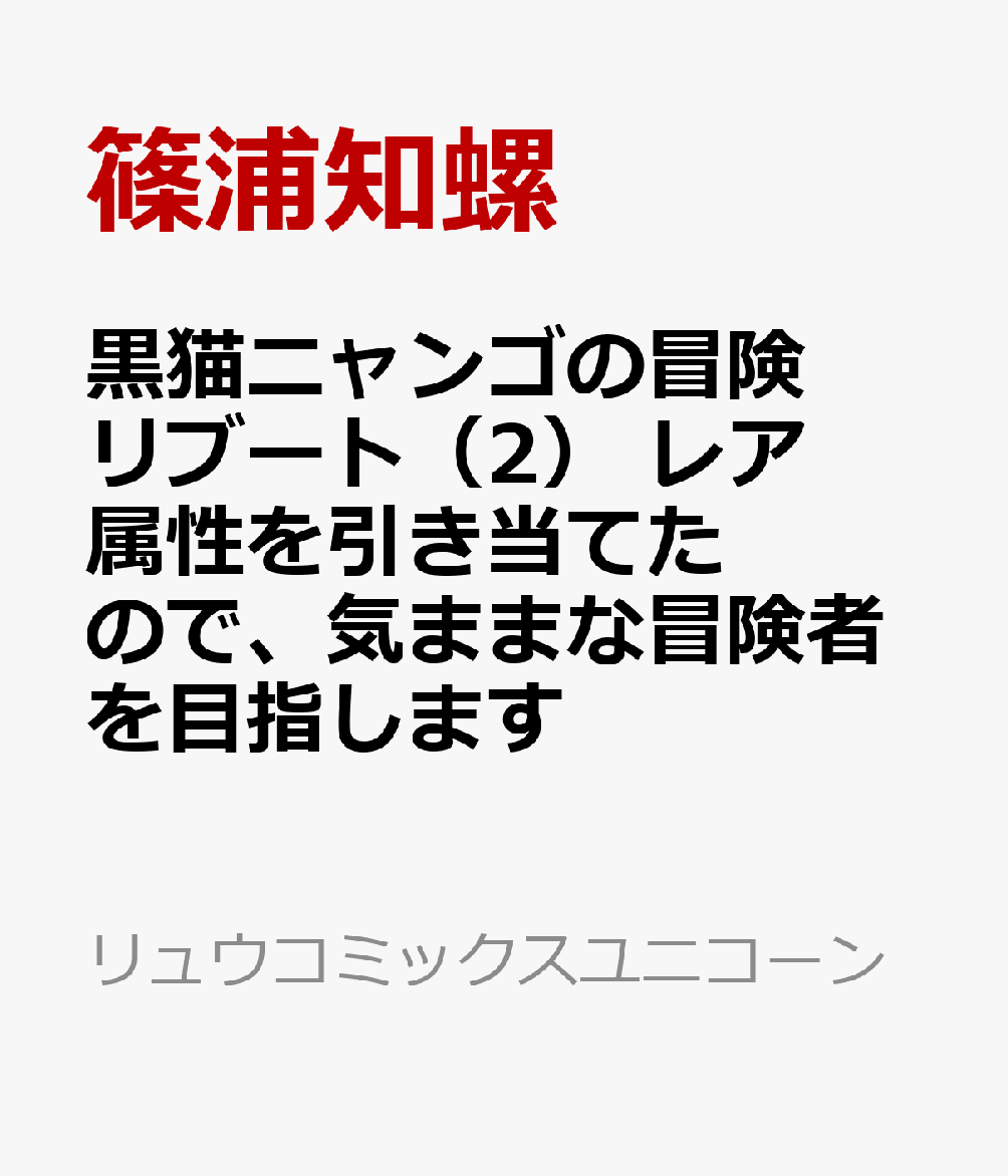 黒猫ニャンゴの冒険リブート（2）　レア属性を引き当てたので、気ままな冒険者を目指します 表紙