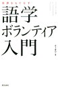 イーオン 朝日出版社セカイヲモテナス ゴガクボランティアニュウモン イーオン 発行年月：2017年05月02日 予約締切日：2017年05月01日 ページ数：208p サイズ：単行本 ISBN：9784255009964 第1部　なぜいま、語学ボランティアなの？（オリンピックはみんなが民間大使／あなたも東京オリンピックで活躍できる！／語学ボランティアの育成が始まった！／「学んだ英語で貢献したい」／「逃げ出さないマインド」のすすめ）／第2部　英語ボランティアガイド入門（自分に合ったボランティアを探そう／ボランティア団体に登話しよう／ボランティアガイドとして活動しよう）／付録　ボランティアの英語表現集（使える英語表現／使える英文Eメール） 五輪を支え、外国人をもてなすために。今こそ一歩踏み出すための完全ガイド。 本 語学・学習参考書 語学学習 英語 人文・思想・社会 社会 その他