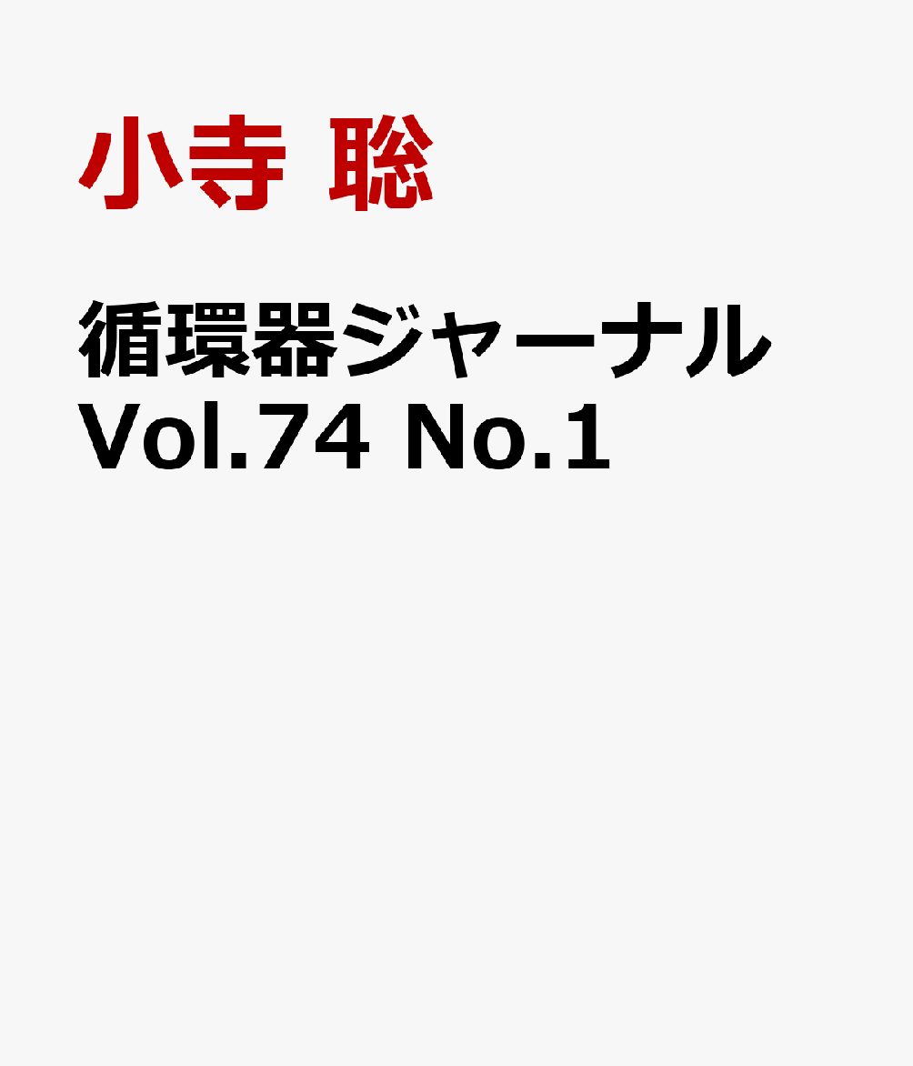 循環器ジャーナル Vol.74 No.1