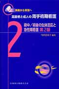 高齢者と成人の周手術期看護（2）第2版