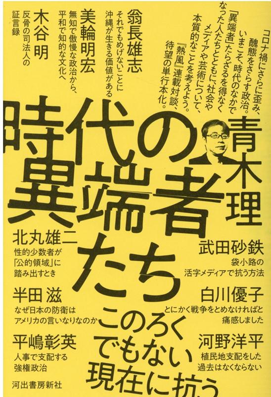 時代の異端者たち