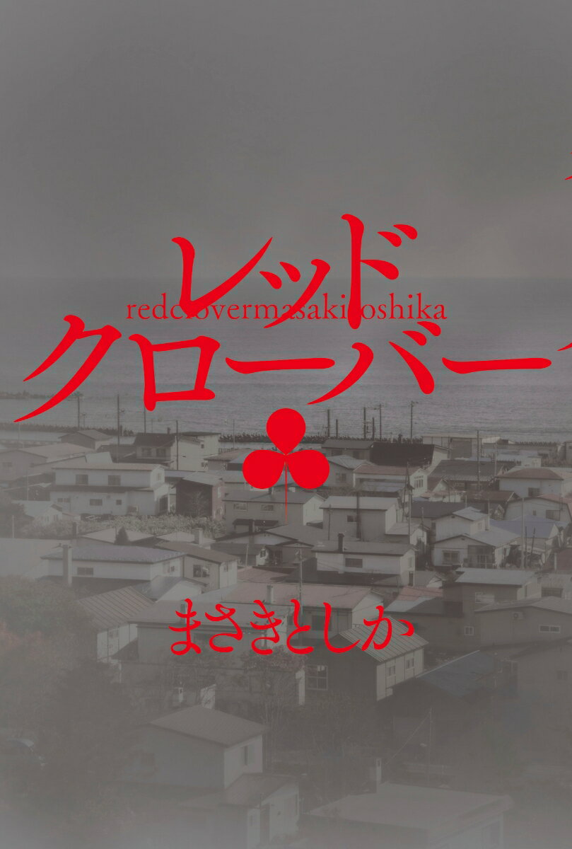レッドクローバー [ まさき としか ]の紹介画像2