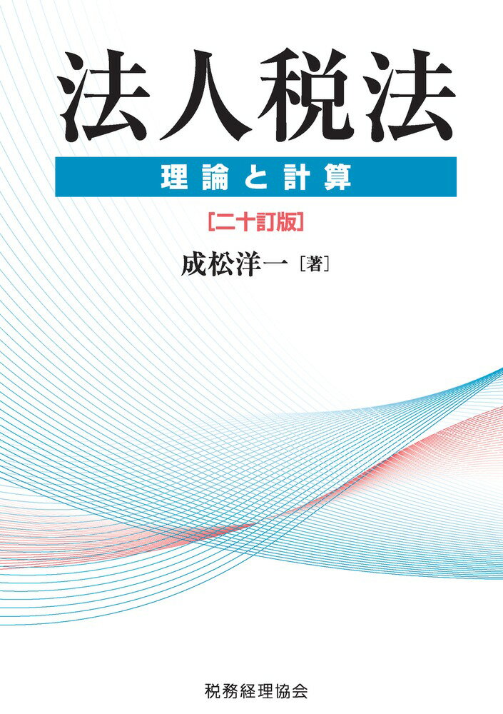 法人税法 理論と計算〔二十訂版〕