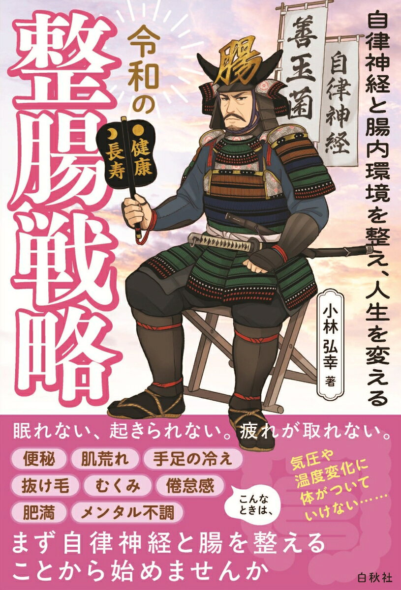 令和の整腸戦略