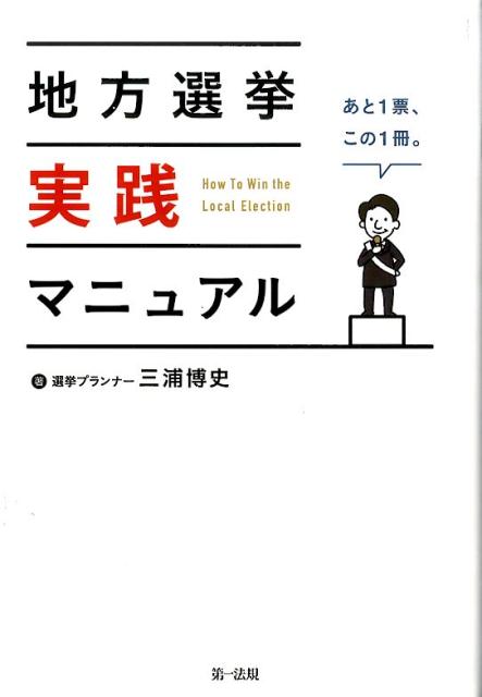 地方選挙実践マニュアル