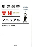 地方選挙実践マニュアル