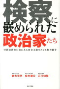 検察に嵌められた政治家たち