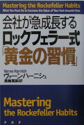 会社が急成長するロックフェラー式「黄金の習慣」