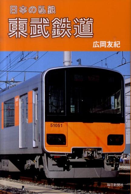 日本の私鉄東武鉄道