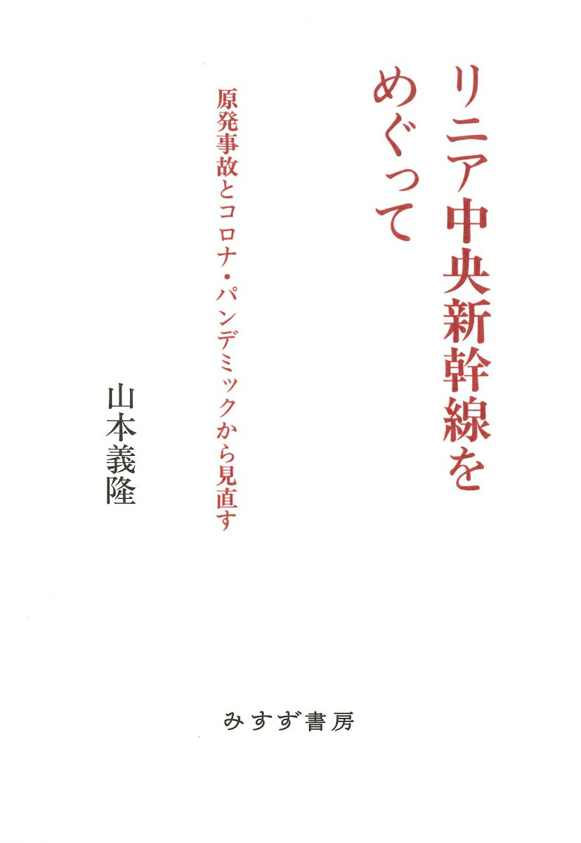 リニア中央新幹線をめぐって