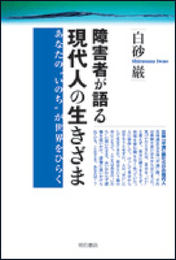 障害者が語る現代人の生きざま