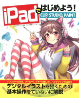 iPadではじめよう！CLIP STUDIO PAINT