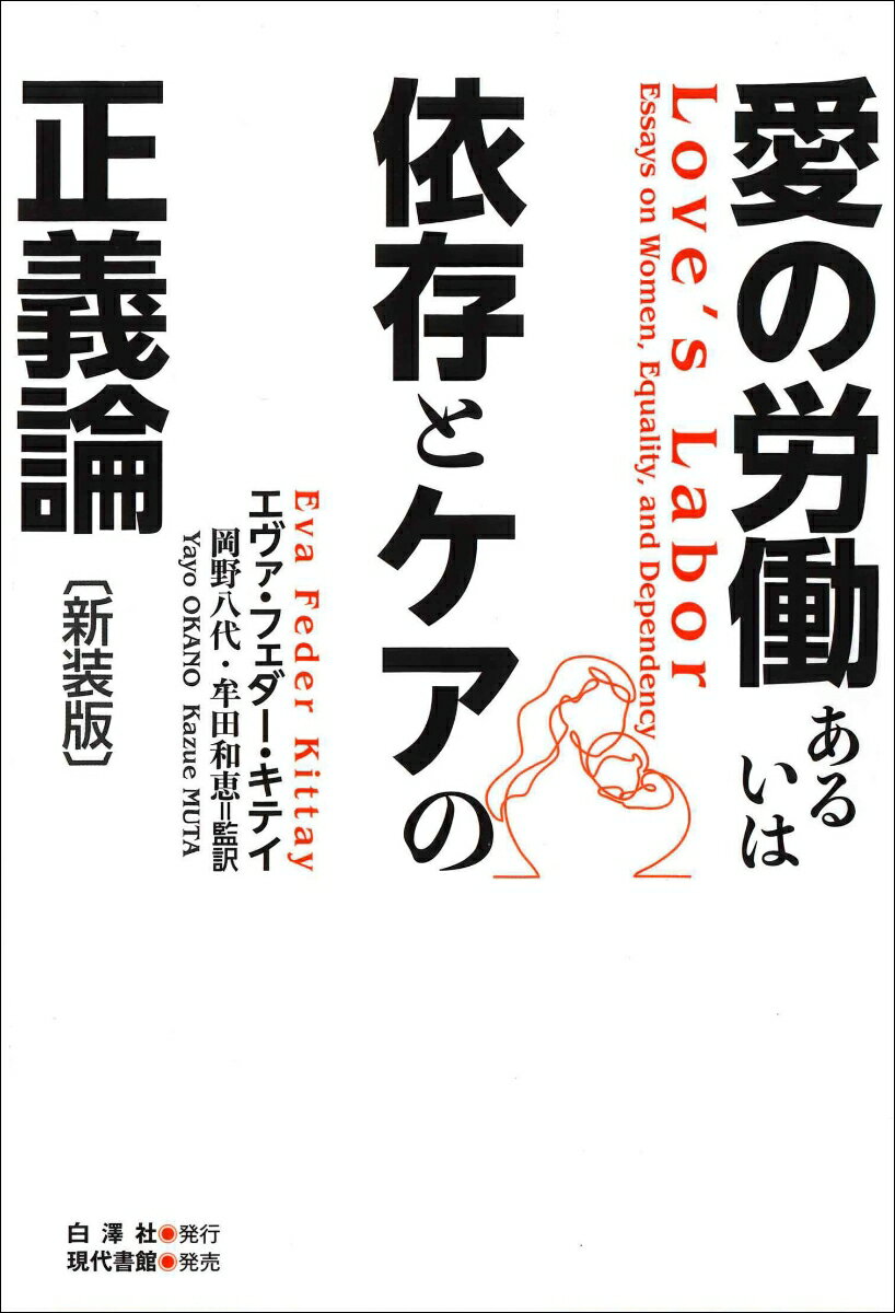 愛の労働あるいは依存とケアの正義論 新装版