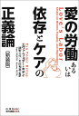 愛の労働あるいは依存とケアの正義論 新装版 [ エヴァ・フェダー・キテイ ]