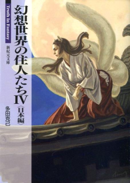 幻想世界の住人たち（4（日本編）） （新紀元文庫） [ 多田克己 ]